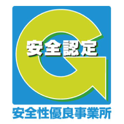 安全性優良事業所の認定制度「Gマーク」